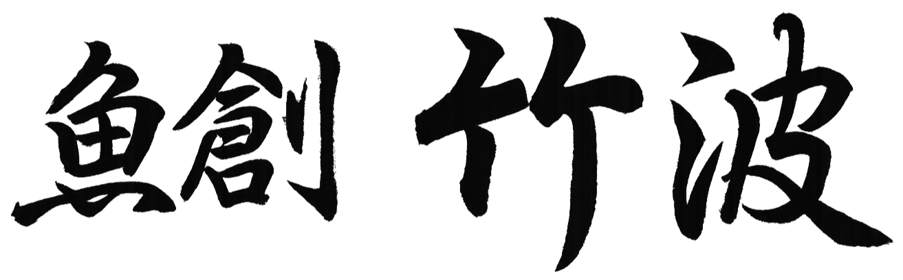 魚創 竹波